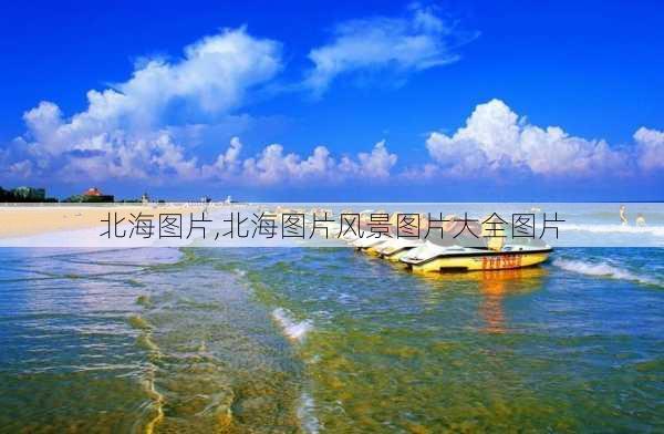 北海图片,北海图片风景图片大全图片-第1张图片-呼呼旅行网