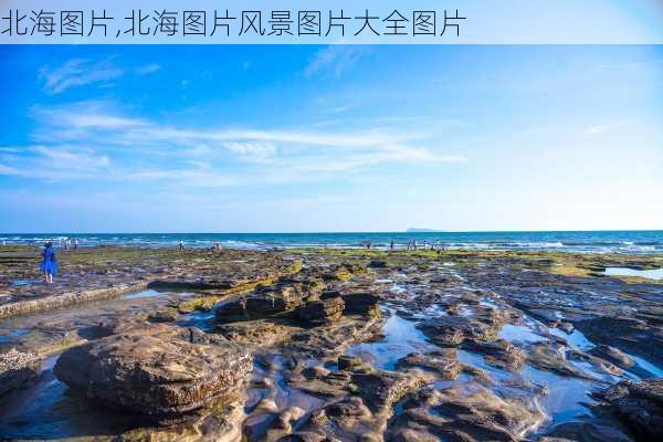 北海图片,北海图片风景图片大全图片-第3张图片-呼呼旅行网