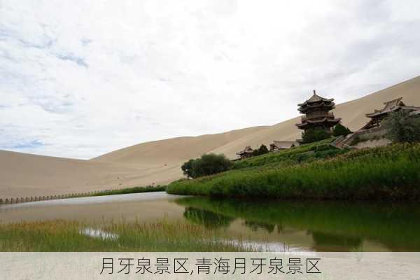 月牙泉景区,青海月牙泉景区-第2张图片-呼呼旅行网