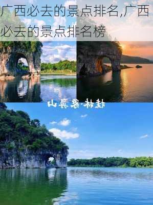 广西必去的景点排名,广西必去的景点排名榜-第1张图片-呼呼旅行网