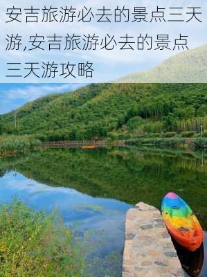 安吉旅游必去的景点三天游,安吉旅游必去的景点三天游攻略-第2张图片-呼呼旅行网