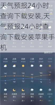 天气预报24小时查询下载安装,天气预报24小时查询下载安装苹果手机-第1张图片-呼呼旅行网