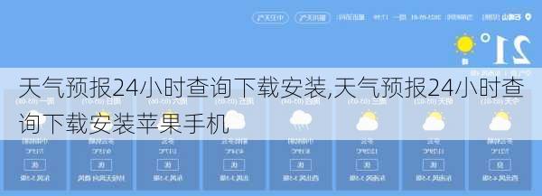 天气预报24小时查询下载安装,天气预报24小时查询下载安装苹果手机-第3张图片-呼呼旅行网