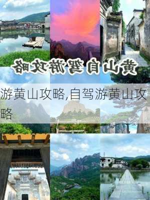 游黄山攻略,自驾游黄山攻略-第3张图片-呼呼旅行网