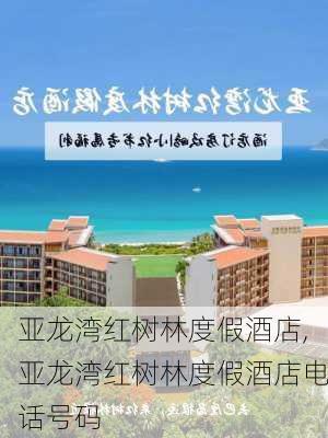 亚龙湾红树林度假酒店,亚龙湾红树林度假酒店电话号码-第3张图片-呼呼旅行网