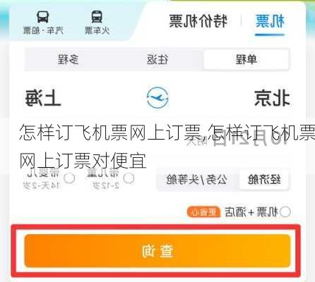 怎样订飞机票网上订票,怎样订飞机票网上订票对便宜-第1张图片-呼呼旅行网