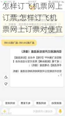 怎样订飞机票网上订票,怎样订飞机票网上订票对便宜-第3张图片-呼呼旅行网