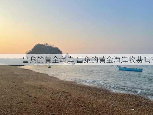 昌黎的黄金海岸,昌黎的黄金海岸收费吗?-第1张图片-呼呼旅行网