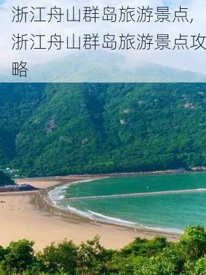 浙江舟山群岛旅游景点,浙江舟山群岛旅游景点攻略-第3张图片-呼呼旅行网