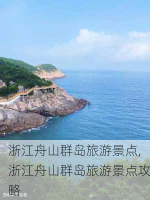 浙江舟山群岛旅游景点,浙江舟山群岛旅游景点攻略-第1张图片-呼呼旅行网