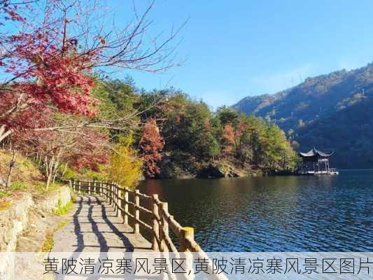 黄陂清凉寨风景区,黄陂清凉寨风景区图片-第1张图片-呼呼旅行网