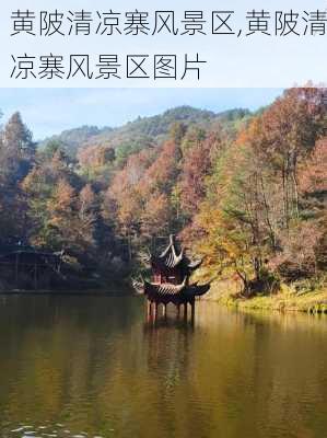 黄陂清凉寨风景区,黄陂清凉寨风景区图片-第3张图片-呼呼旅行网