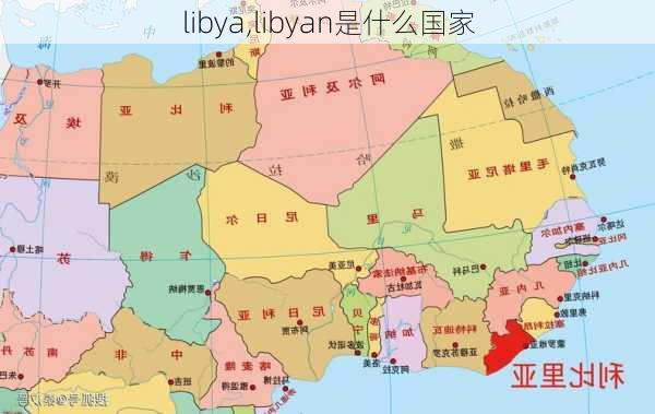 libya,libyan是什么国家-第3张图片-呼呼旅行网