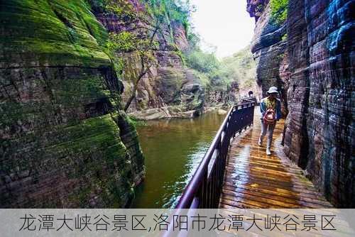 龙潭大峡谷景区,洛阳市龙潭大峡谷景区-第2张图片-呼呼旅行网