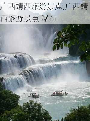 广西靖西旅游景点,广西靖西旅游景点 瀑布-第1张图片-呼呼旅行网