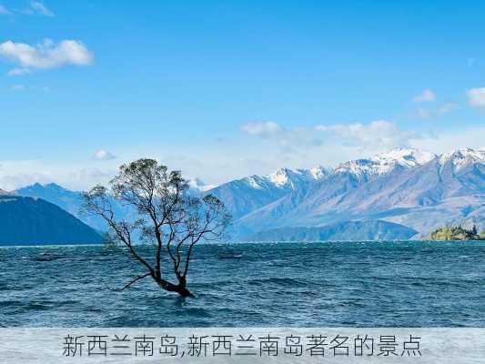 新西兰南岛,新西兰南岛著名的景点-第2张图片-呼呼旅行网