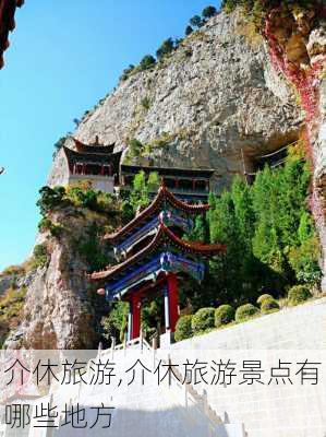 介休旅游,介休旅游景点有哪些地方-第3张图片-呼呼旅行网