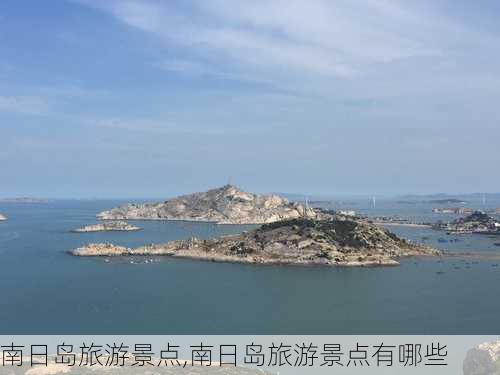 南日岛旅游景点,南日岛旅游景点有哪些-第1张图片-呼呼旅行网