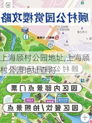 上海顾村公园地址,上海顾村公园地址查询-第2张图片-呼呼旅行网