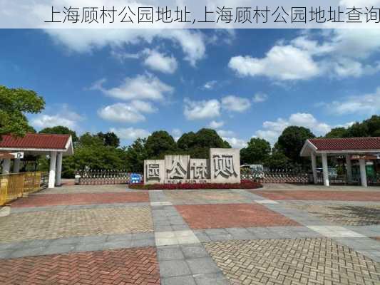 上海顾村公园地址,上海顾村公园地址查询-第1张图片-呼呼旅行网