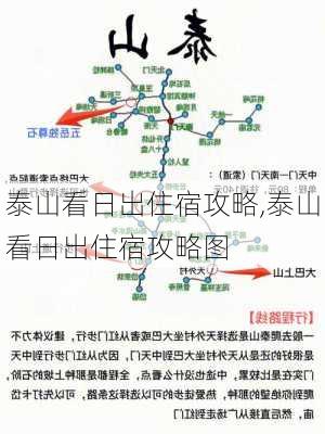 泰山看日出住宿攻略,泰山看日出住宿攻略图-第1张图片-呼呼旅行网