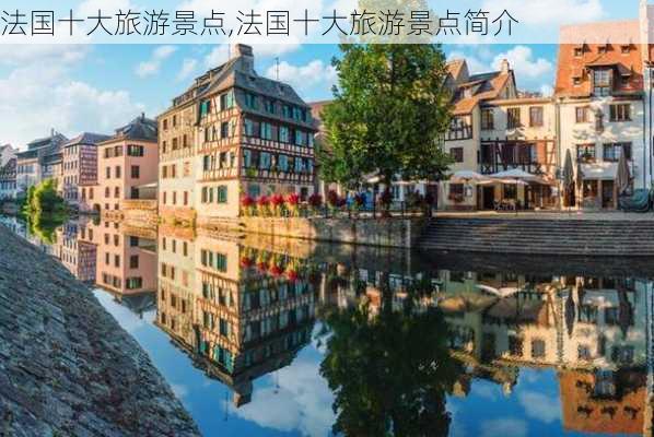 法国十大旅游景点,法国十大旅游景点简介-第1张图片-呼呼旅行网