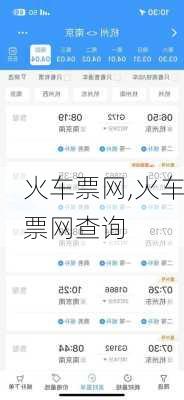 火车票网,火车票网查询-第2张图片-呼呼旅行网