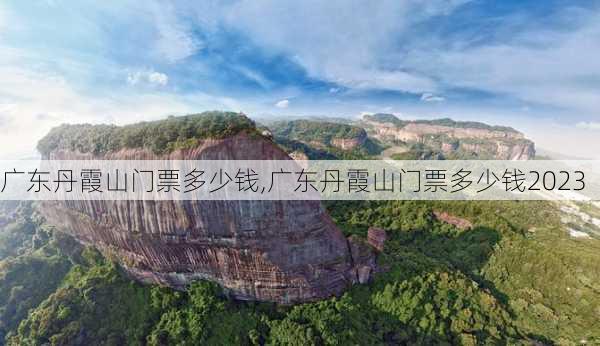 广东丹霞山门票多少钱,广东丹霞山门票多少钱2023-第2张图片-呼呼旅行网