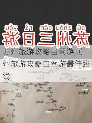 苏州旅游攻略自驾游,苏州旅游攻略自驾游最佳路线-第2张图片-呼呼旅行网