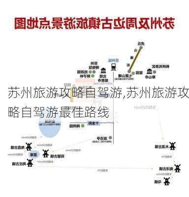 苏州旅游攻略自驾游,苏州旅游攻略自驾游最佳路线