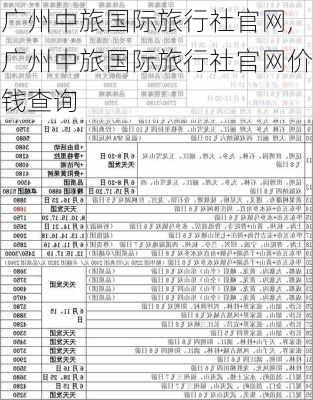 广州中旅国际旅行社官网,广州中旅国际旅行社官网价钱查询-第2张图片-呼呼旅行网