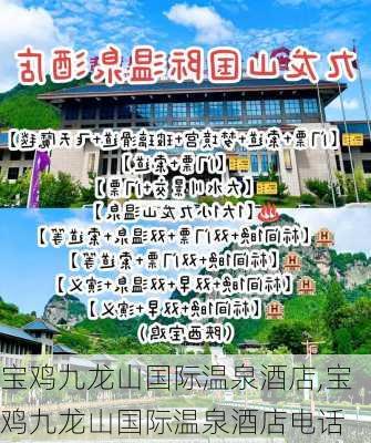 宝鸡九龙山国际温泉酒店,宝鸡九龙山国际温泉酒店电话-第1张图片-呼呼旅行网