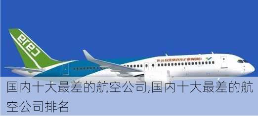 国内十大最差的航空公司,国内十大最差的航空公司排名-第2张图片-呼呼旅行网