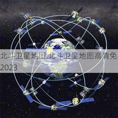 北斗卫星地图,北斗卫星地图高清免费2023-第1张图片-呼呼旅行网