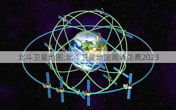 北斗卫星地图,北斗卫星地图高清免费2023-第2张图片-呼呼旅行网