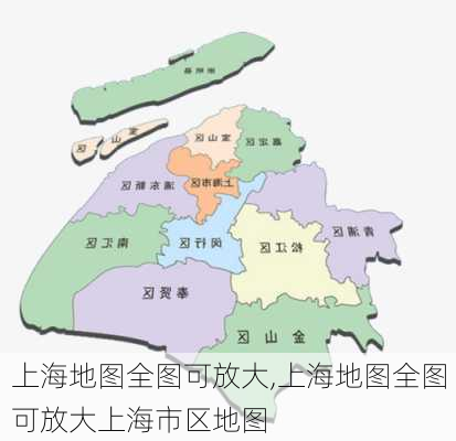 上海地图全图可放大,上海地图全图可放大上海市区地图