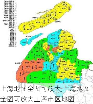 上海地图全图可放大,上海地图全图可放大上海市区地图-第2张图片-呼呼旅行网