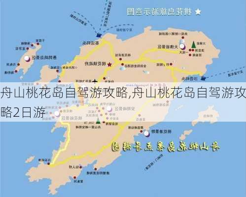 舟山桃花岛自驾游攻略,舟山桃花岛自驾游攻略2日游