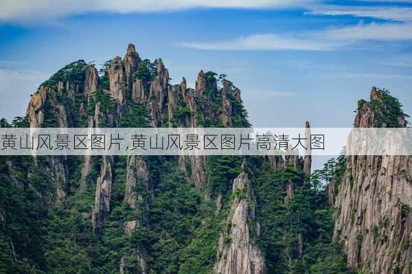 黄山风景区图片,黄山风景区图片高清大图-第1张图片-呼呼旅行网