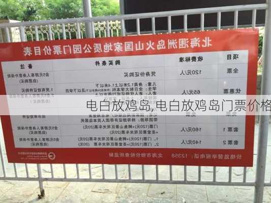 电白放鸡岛,电白放鸡岛门票价格-第2张图片-呼呼旅行网