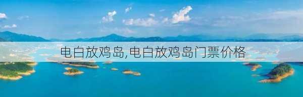 电白放鸡岛,电白放鸡岛门票价格-第3张图片-呼呼旅行网