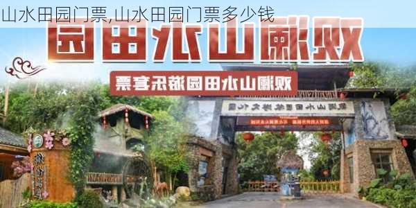 山水田园门票,山水田园门票多少钱-第2张图片-呼呼旅行网