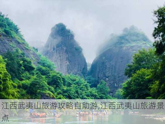 江西武夷山旅游攻略自助游,江西武夷山旅游景点-第1张图片-呼呼旅行网