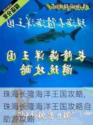 珠海长隆海洋王国攻略,珠海长隆海洋王国攻略自助游攻略-第2张图片-呼呼旅行网