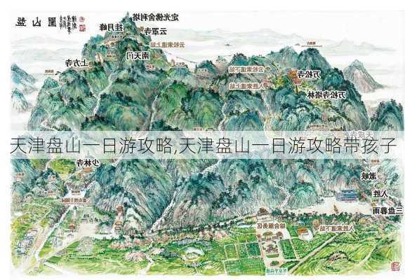 天津盘山一日游攻略,天津盘山一日游攻略带孩子-第1张图片-呼呼旅行网