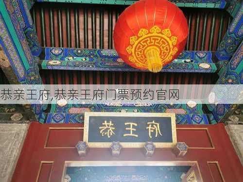 恭亲王府,恭亲王府门票预约官网-第2张图片-呼呼旅行网