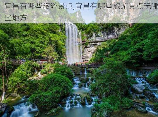 宜昌有哪些旅游景点,宜昌有哪些旅游景点玩哪些地方-第3张图片-呼呼旅行网