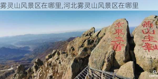 雾灵山风景区在哪里,河北雾灵山风景区在哪里-第1张图片-呼呼旅行网