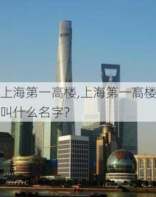 上海第一高楼,上海第一高楼叫什么名字?-第2张图片-呼呼旅行网