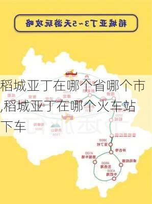 稻城亚丁在哪个省哪个市,稻城亚丁在哪个火车站下车-第2张图片-呼呼旅行网